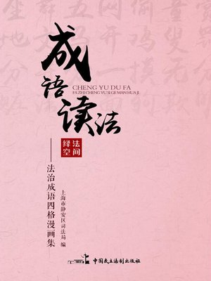 cover image of 成语读法——法治成语四格漫画集